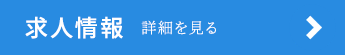 求人情報はこちら